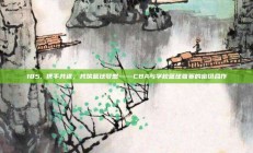 185. 携手共进，共筑篮球梦想——CBA与学校篮球联赛的密切合作