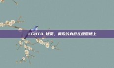 🌈 LGBTQ 球员，勇敢的身影在绿茵场上