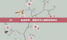 61. 📖 足球故事，那些不为人知的球员传记