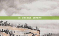 170. 球员社交媒体，无形的影响力