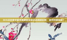 915狂欢夜中超年度最佳球员评选揭晓在即，谁将问鼎荣耀？