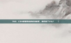 760. CBA明星教练的成功秘笈，他们说了什么？🗣️