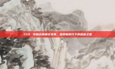 759. 中超运营模式变革，探索新时代下的适应之道