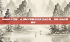 920声势浩荡！中超新赛季开幕盛典盛大启幕，激情点燃绿茵战场🎊