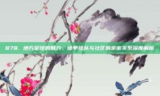 878. 地方足球的魅力，德甲球队与社区的亲密关系深度解析