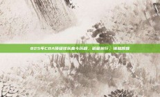 825年CBA顶级球队奋斗历程，砥砺前行，铸就辉煌