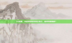 711视角，中超争冠形势风云变幻，谁将问鼎巅峰？