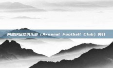 阿森纳足球俱乐部（Arsenal Football Club）简介