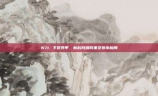 671. 下载西甲，新科技如何重塑赛事格局