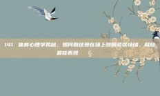 141. 体育心理学揭秘，如何助球员在场上摆脱紧张情绪，释放最佳表现 🧘‍♂️⚽