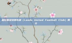 利兹联足球俱乐部（Leeds United Football Club）简介