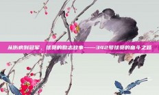 从伤病到冠军，球员的励志故事——342号球员的奋斗之路