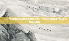 🌼 中超球员集训展现年轻化趋势，182名新秀加盟预示联赛新生代崛起