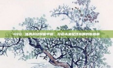 490. 体育科技赋能中超，开启未来足球发展的新篇章