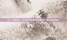 671. 跨界球员，CBA运动员积极参与慈善活动，爱心传递正能量❤️