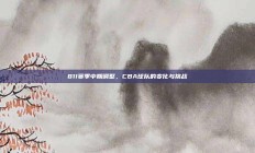 811赛季中期调整，CBA球队的变化与挑战