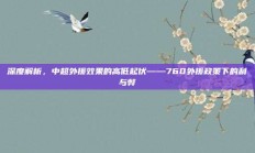 深度解析，中超外援效果的高低起伏——760外援政策下的利与弊