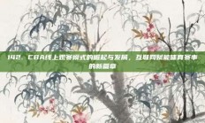 142. CBA线上观赛模式的崛起与发展，互联网赋能体育赛事的新篇章