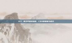 157. 青少年篮球培训，CBA的贡献与启示