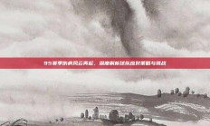 95赛季伤病风云再起，深度解析球队应对策略与挑战