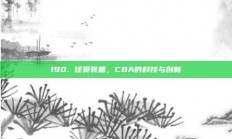 190. 球员装备，CBA的科技与创新