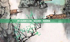 勇士队的复兴之路，信心满满，再创辉煌🔄