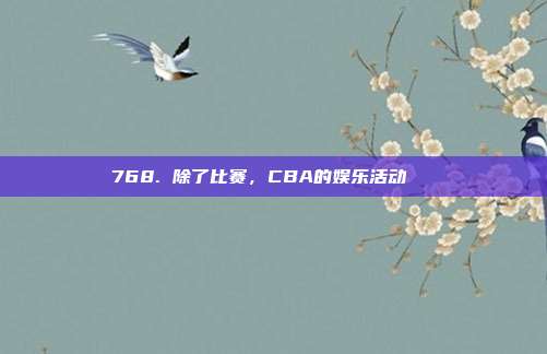 768. 除了比赛，CBA的娱乐活动📅