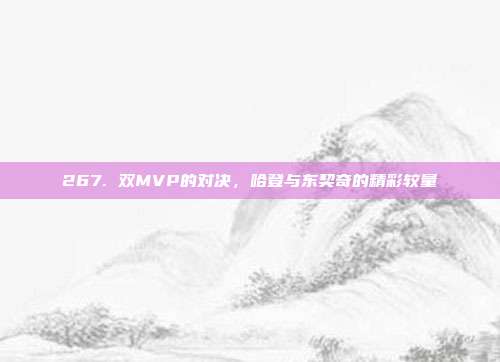 267. 双MVP的对决，哈登与东契奇的精彩较量