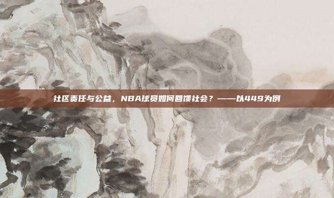 社区责任与公益，NBA球员如何回馈社会？——以449为例